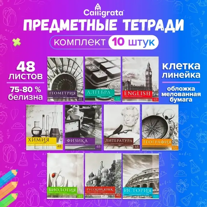Набор предметных тетрадей 48 листов, Calligrata &laquo;Чёрное-белое&raquo;, 10 предметов, серые листы