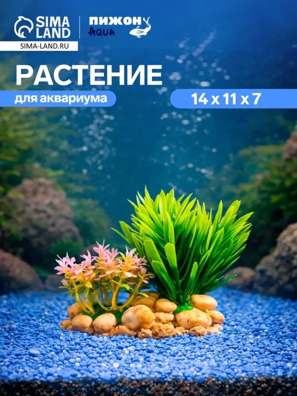 Растение искусственное аквариумное, на подставке под камень, 14&times;11&times;7 см