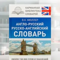 Словарь &laquo;Англо - русский. Русско - английский&raquo; Мюллер В.К.