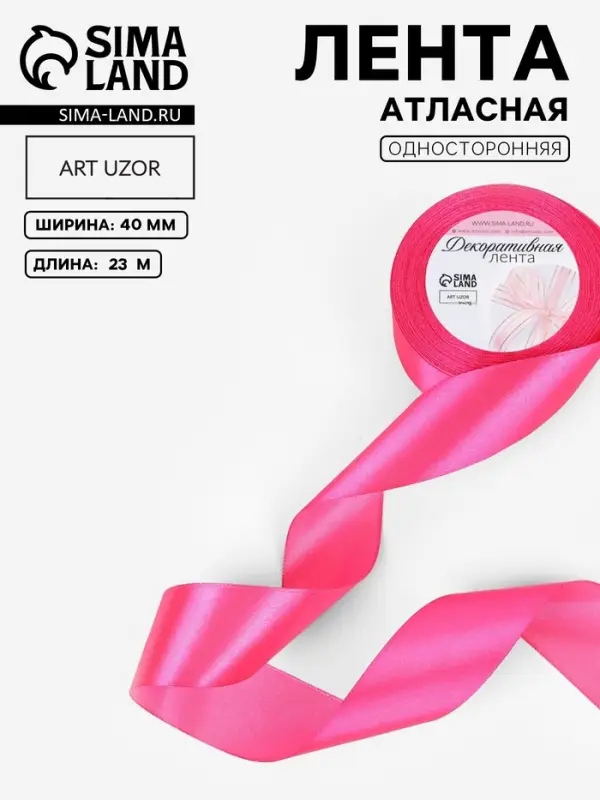 Лента атласная, 40 мм, 23&plusmn;1 м, ярко-розовая №190