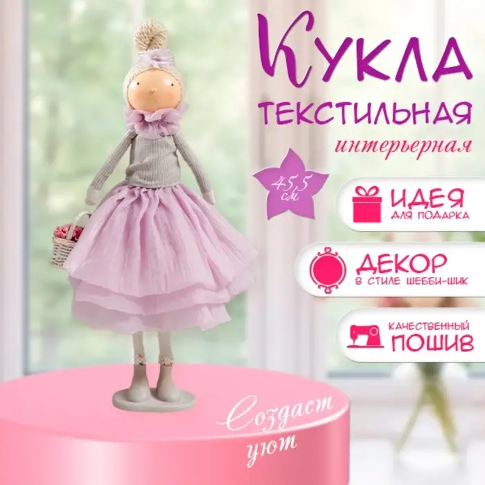 Интерьерная кукла текстильная &laquo;Малышка в сиреневом наряде, с корзиной цветов&raquo;, 45.5&times;17&times;19 см