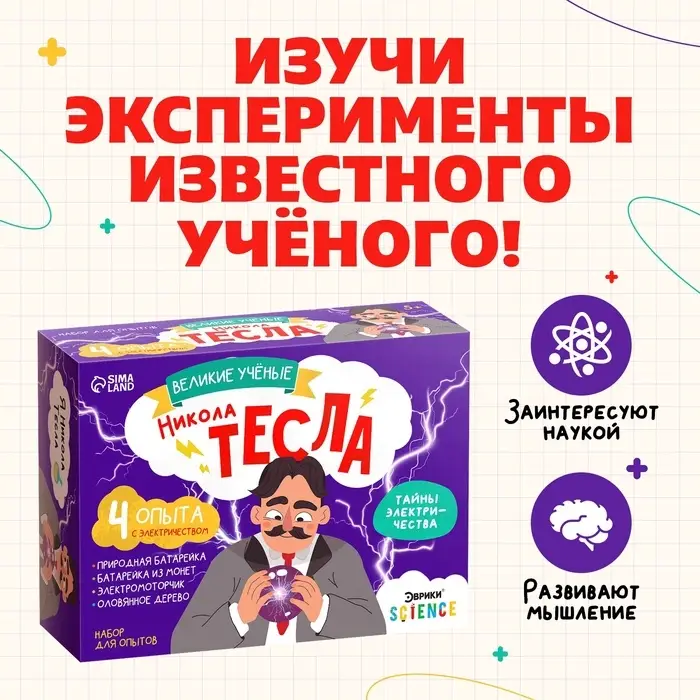 Набор для опытов &laquo;Великие учёные: Никола Тесла&raquo;, 4 опыта