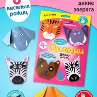 Набор для творчества. Оригами &laquo;Дикие зверята&raquo;
