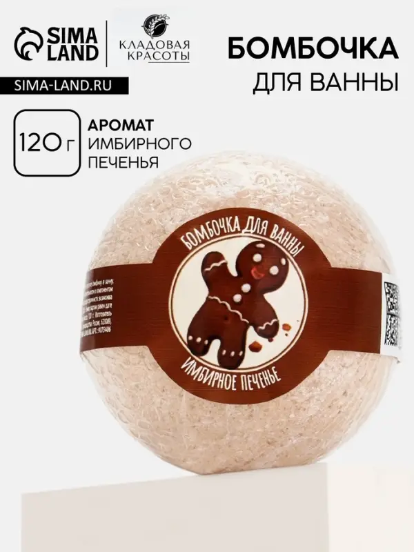 Бомбочка для ванны, 130 г, аромат имбирного печенья, Кладовая красоты