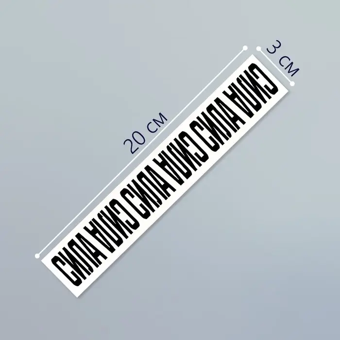 Переводная тату на тело чёрная «Браслет. Сила. Переворот», 20×3 см Переводная тату на тело чёрная «Браслет. Сила. Переворот», 20×3 см