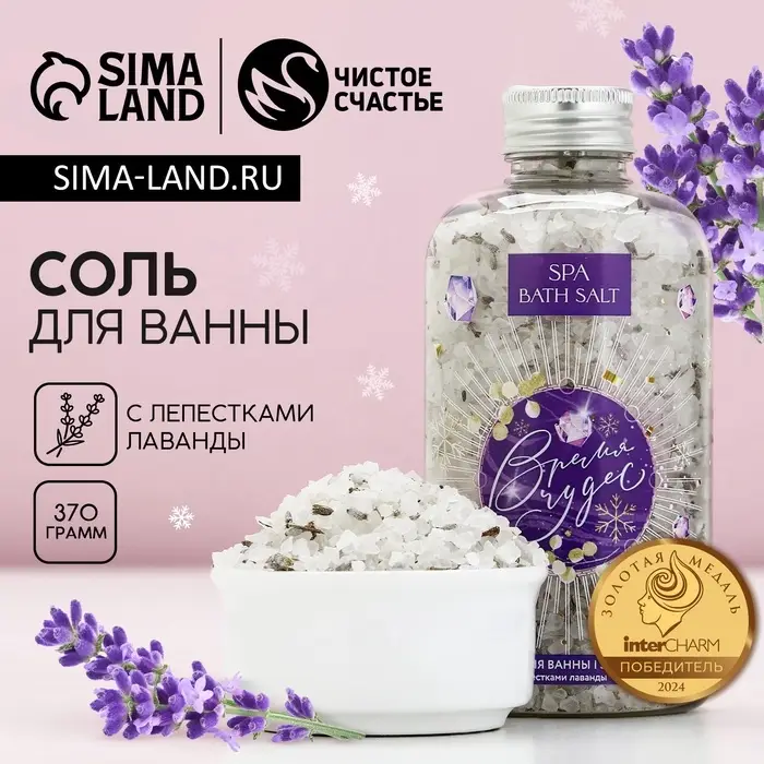 Соль для ванны с лепестками лаванды &laquo;Время чудес&raquo;, 370 г, Чистое счастье
