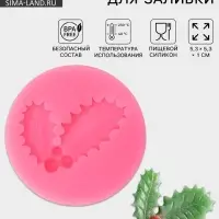 Молд для заливки &laquo;Листья с ягодами&raquo;, силикон, 5.3&times;1 см, розовый
