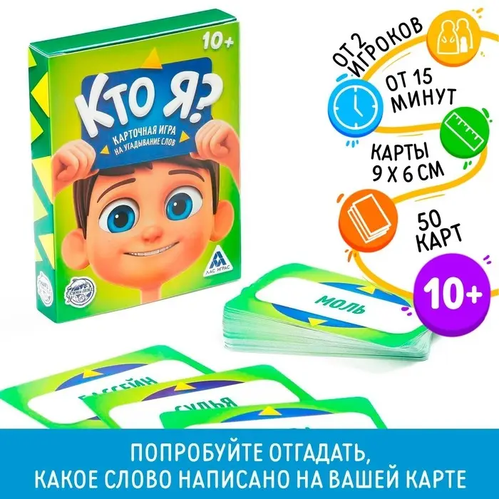 Настольная игра на угадывание слов &laquo;Кто я?&raquo;, 50 карт, 10+