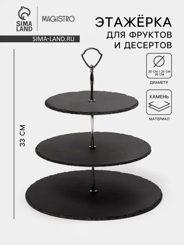 Этажёрка для фруктов и десертов Magistro Valley, 3 яруса, d=30/25/20&times;33 см, сланец, чёрная