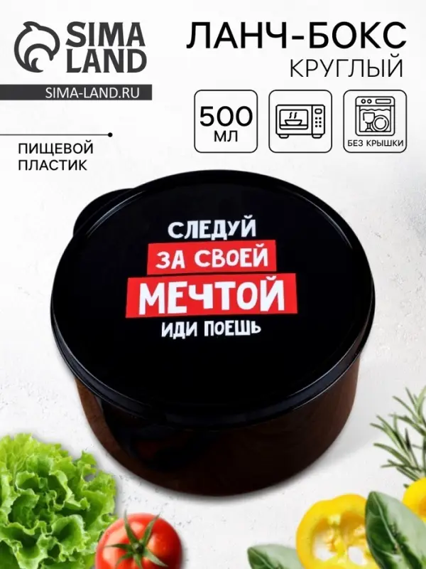 Ланч - бокс круглый &laquo;Просто мечтай&raquo;, 500 мл