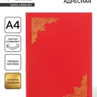 Папка адресная &laquo;С тиснеными углами&raquo;, А4