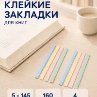Блок-закладка с липким краем, 4 цвета, 8 блоков по 20 штук, 145&times;5 мм, пастельные, пластиковые