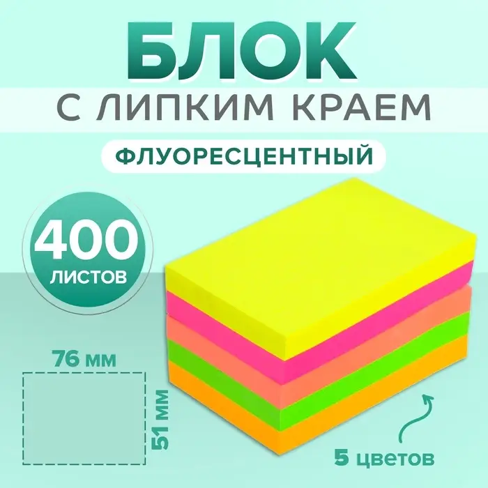 Блок с липким краем 51 мм &times; 76 мм, 400 листов, флуоресцентные, 5 цветов