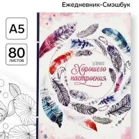 Ежедневник-Смэшбук с раскраской антистресс А5, 80 л &laquo;Блокнот хорошего настроения&raquo;