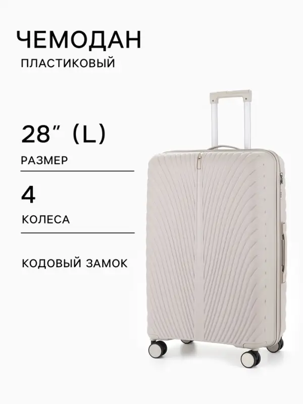 Чемодан на колёсах, 28", кодовый замок, 47&times;28&times;75 см, бежевый