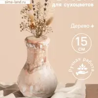 Ваза для сухоцветов &laquo;Сильва&raquo;, 11&times;11&times;15 см, дерево джати, бежевая