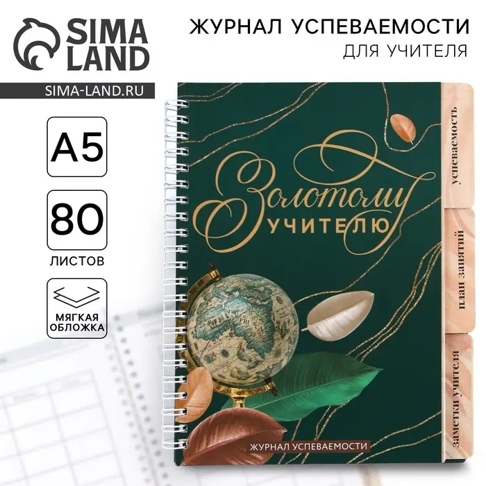 Журнал успеваемости на год, А5, 80 л., мягкая обложка &laquo;Золотому учителю&raquo;