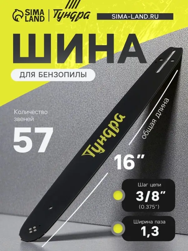 Шина для бензопилы ТУНДРА, 16", шаг 3/8", паз 1.3, 57 звеньев