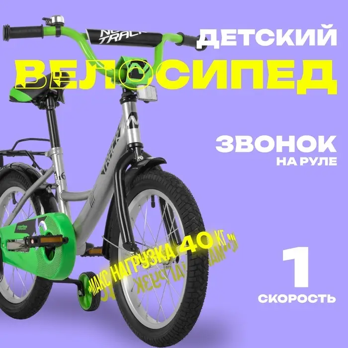 Велосипед детский Novatrack VECTOR, диаметр колёс 16", со съёмными колёсами, серебристый