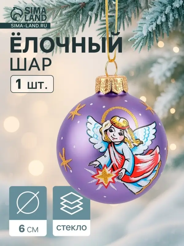 Ёлочный шар &laquo;Ангелочек&raquo; новогодний, d=6 см, МИКС