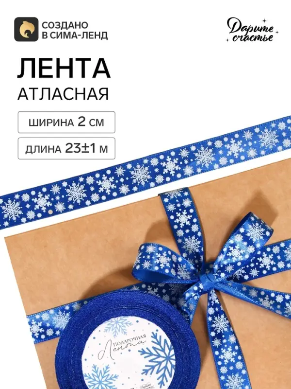 Лента атласная &laquo;Снежинки&raquo;, 2 см &times; 23&plusmn;1 м, синяя