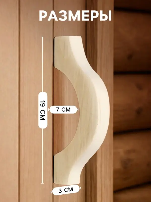 Ручка для бани и сауны, 19&times;7&times;3 см, деревянная