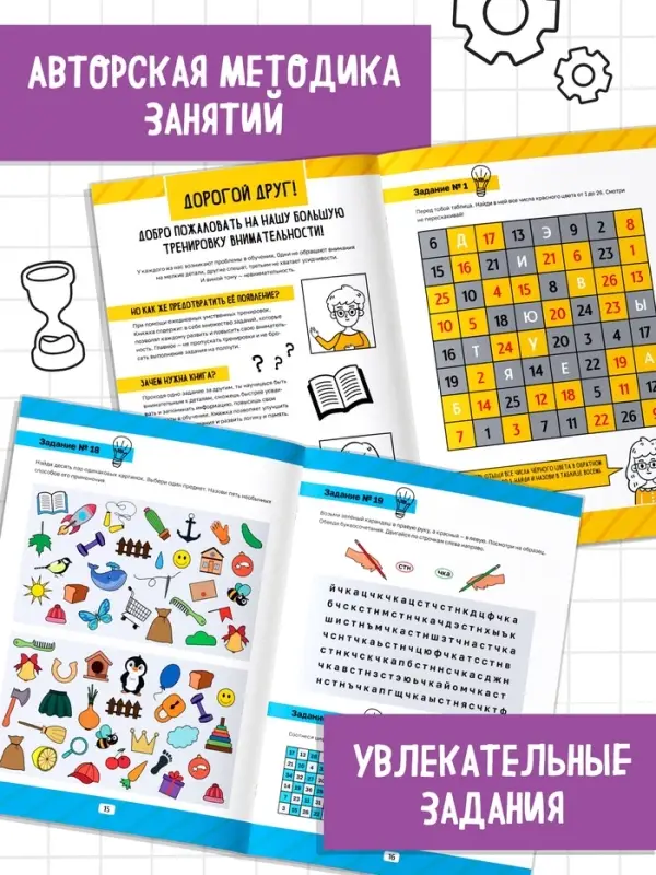 Рабочая тетрадь "Тренируем внимательность", 36 страниц
