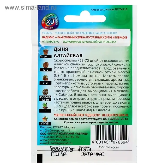 Семена Дыня  Семена Дыня "Алтайская", ц/п,  0,5 г  серия ХИТ х3