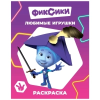 Раскраска Фиксики серии Звездочка,набор  4шт, 9785912889721