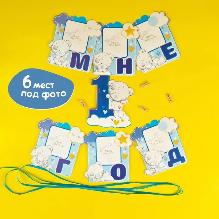 Гирлянда на ленте «Мне 1 год» с местом под фото, 15×16 см Me to You Гирлянда на ленте «Мне 1 год» с местом под фото, 15×16 см Me to You