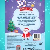 Энциклопедия &laquo;50 почему про Новый Год&raquo;, 20 стр.