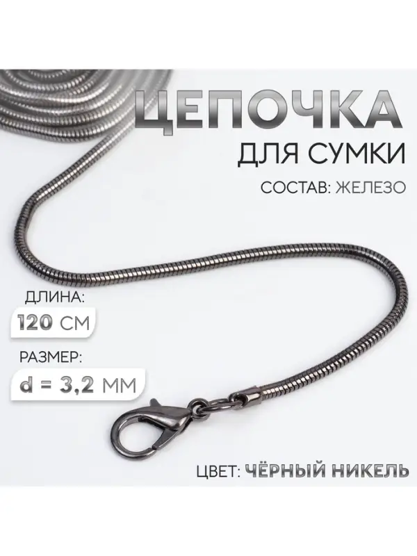 Цепочка-шнурок для сумки, с карабинами, железная, d=3.2 мм, 120 см, цвет чёрный никель