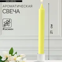 Ароматическая свеча парафиновая хозяйственная, 2.4×21 см, 80 г, жасмин