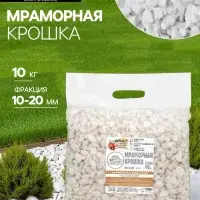 Мраморная крошка &laquo;Рецепты Дедушки Никиты&raquo;, отборная, белая, фракция 10-20 мм, 10 кг
