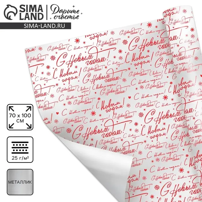 Плёнка упаковочная полиграфичная «С Новым годом!», 100×70 см Плёнка упаковочная полиграфичная «С Новым годом!», 100×70 см
