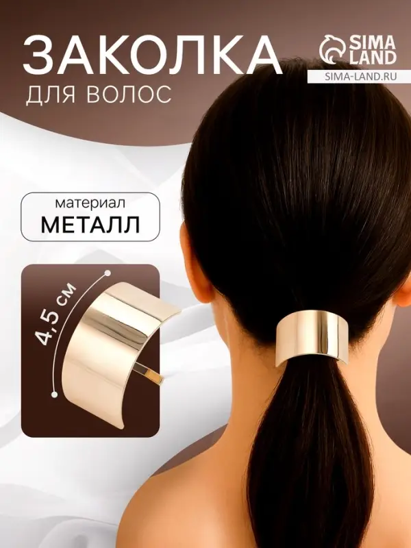 Заколка для волос &laquo;Крючок&raquo;, 4.5&times;2.5 см, золото