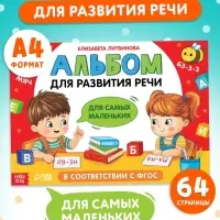 Книга "Альбом для развития речи. Для самых маленьких", 64 стр