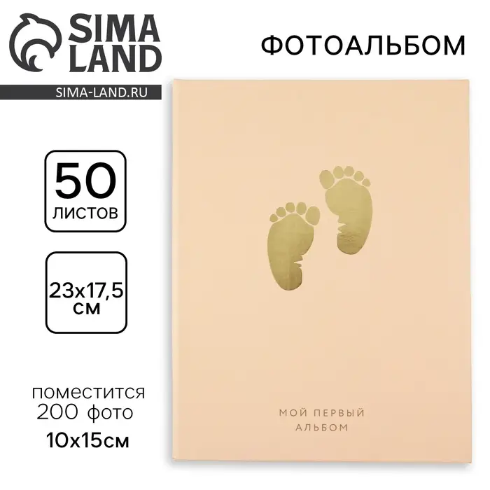Фотоальбом на 200 фото 10&times;15 см &laquo;Мой первый альбом&raquo;