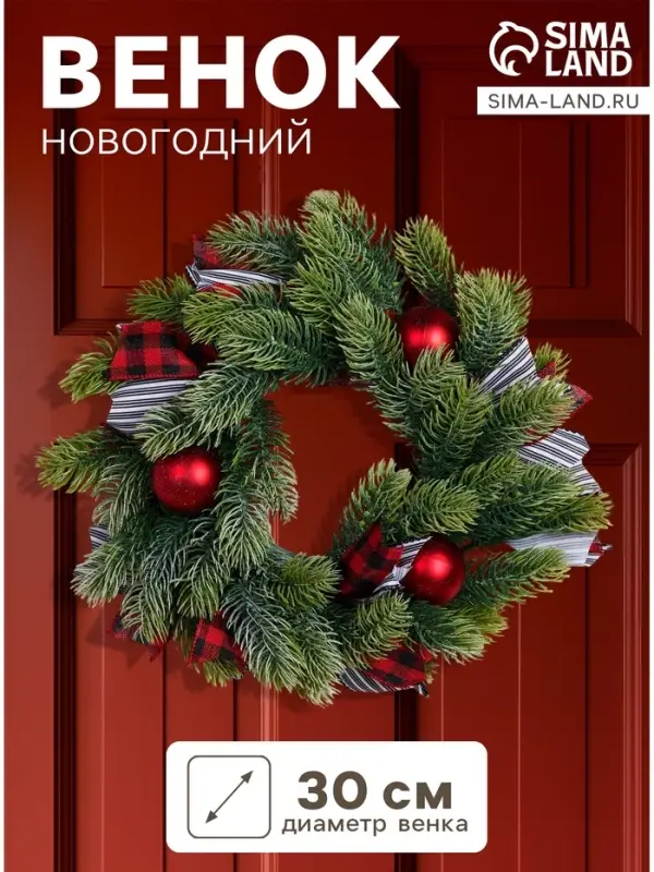 Венок новогодний d=30 см &laquo;Зимнее волшебство. Уютная сказка&raquo;, с полосатыми лентами и шарами