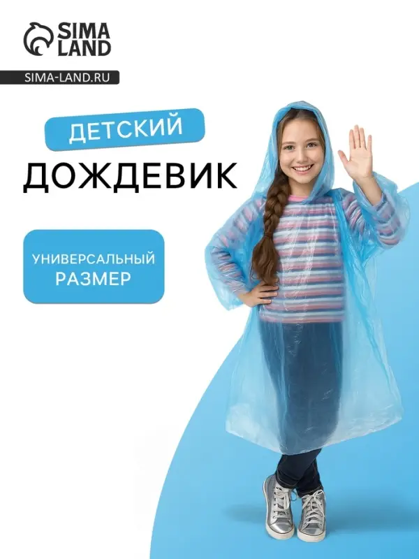 Дождевик детский унисекс &laquo;Непромокайка&raquo; рост 110-140, полиэтилен 15 г, синий