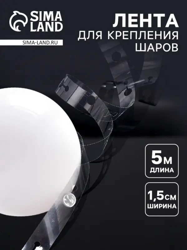 Лента держатель для шаров, 5 м &times; 1.5 см