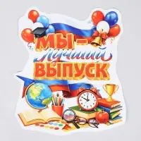 Плакат на выпускной &laquo;Лучший выпуск&raquo;, 419&times;472
