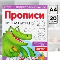 Прописи &laquo;Пишем цифры&raquo;, 20 стр., формат А4