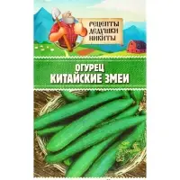 Семена Огурец &laquo;Китайские змеи&raquo;, 0.4 г, &laquo;Рецепты дедушки Никиты&raquo;