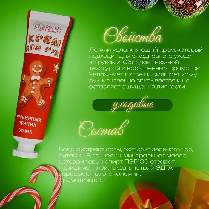 Новогодний крем для рук с ароматом имбирного пряника, увлажняющий, увлажняющий, 30 мл Новогодний крем для рук с ароматом имбирного пряника, увлажняющий, увлажняющий, 30 мл