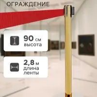 Стойка ограждения золотая, с красной вытяжной лентой 280 см, высота 90 см, d=6 см, напольный d=32 см