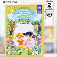 Рабочая тетрадь &laquo;Добро пожаловать в экологию!&raquo;, подготовительная группа, 6-7 лет, 2 часть, Воронкевич О. А.