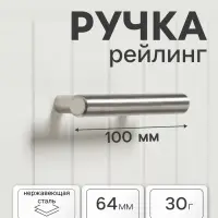 Ручка рейлинг ТУНДРА, нерж. сталь, d=12 мм, м/о 64 мм, цвет никель, фасовка 50