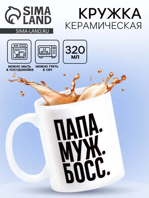 Кружка чайная керамическая &laquo;Папа, муж, босс&raquo;, 320 мл