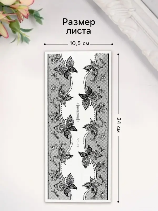 Переводные тату на тело чёрные «Сетка с ажурными бабочками», 24×10.5 см